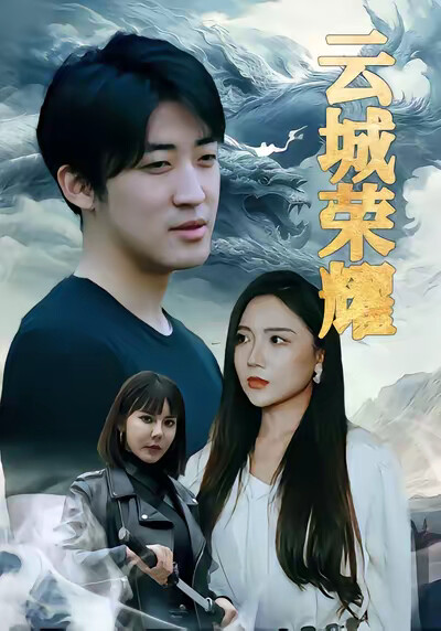 《云城荣耀》剧照