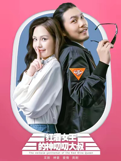 《红酒女王的神叨叨大叔》剧照