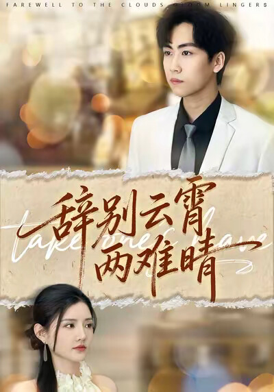 《辞别云霄两难晴》剧照