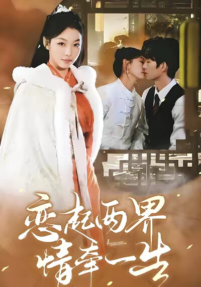 《恋起两界情牵一生》剧照