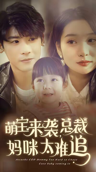 《萌宝来袭，总裁妈咪太难追》剧照