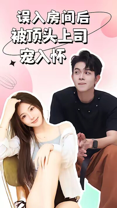 《误入房间后，被顶头上司宠入怀》剧照