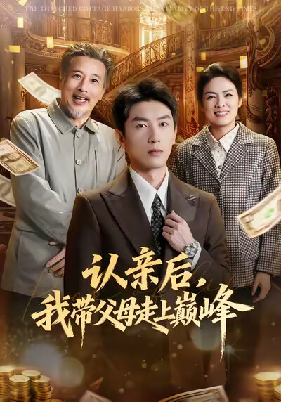 《认亲后，我带父母走上巅峰》剧照