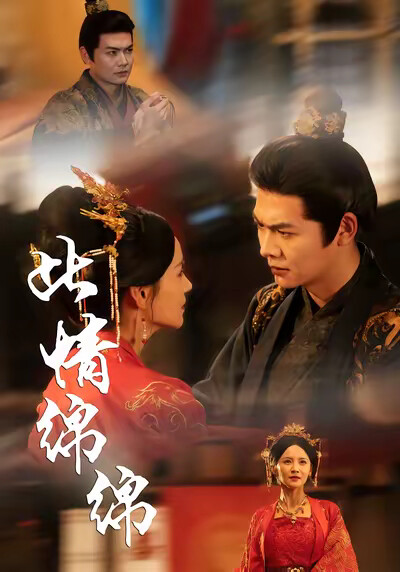 《此情绵绵》剧照