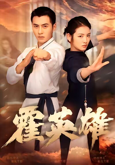 《霍英雄》剧照