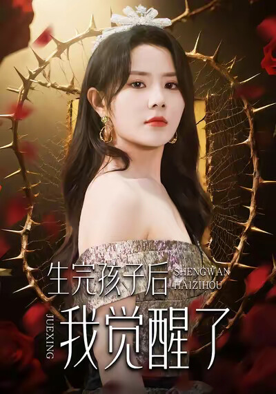 《生完孩子后我觉醒了》剧照