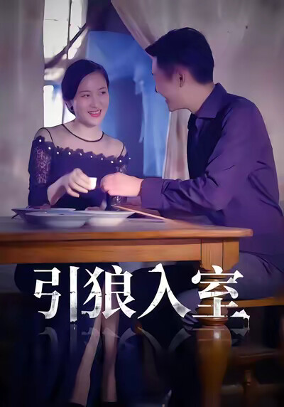 《引狼入室》剧照