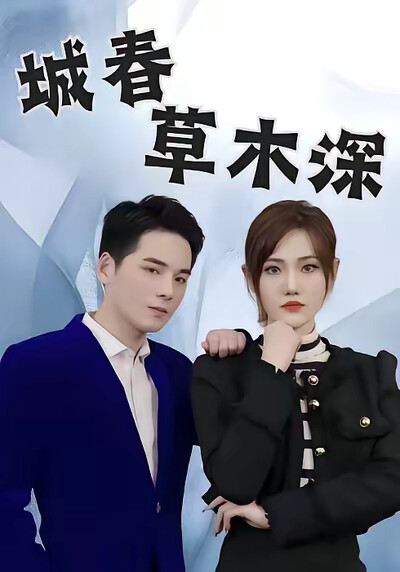 《城春草木深》剧照