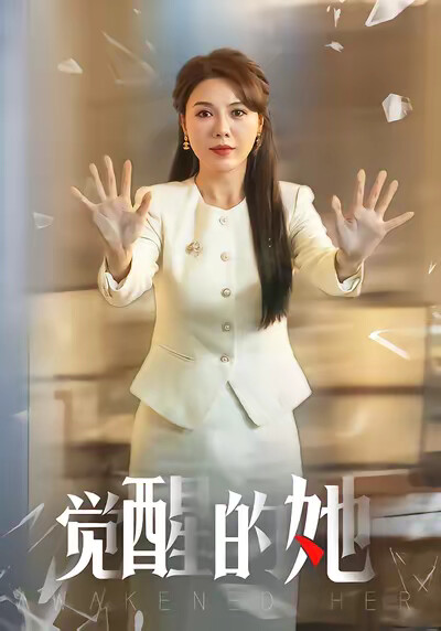《觉醒的她》剧照