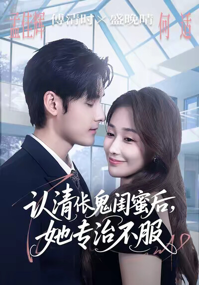 《认清伥鬼闺蜜后，她专治不服》剧照