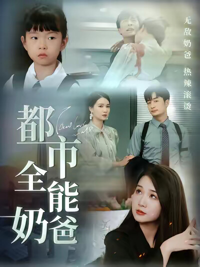 《都市全能奶爸》剧照