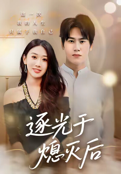 《逐光于熄灭后》剧照