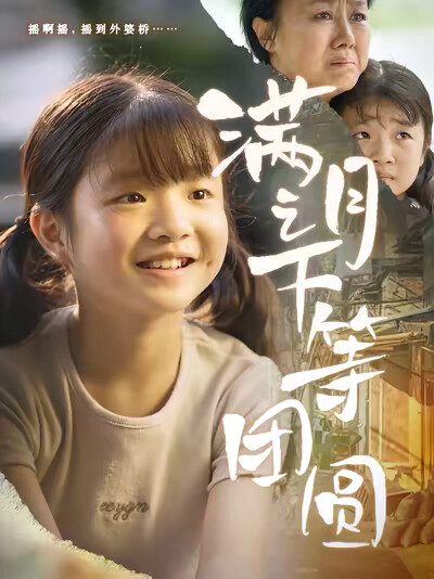 《满月之下等团圆》剧照