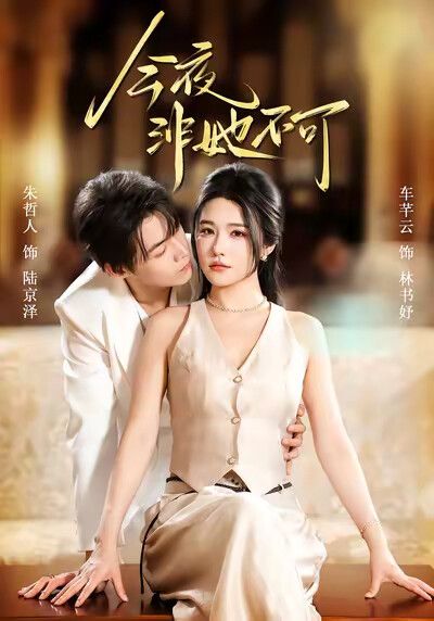 《今夜非她不可》剧照