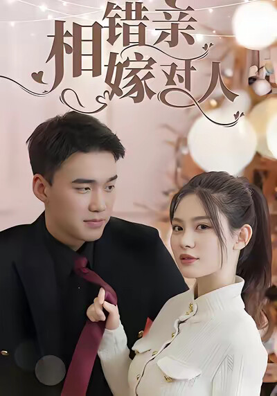 《相错亲嫁对人》剧照