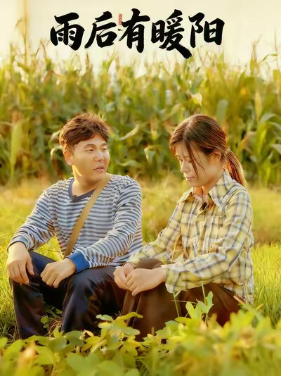 《雨后有暖阳》剧照