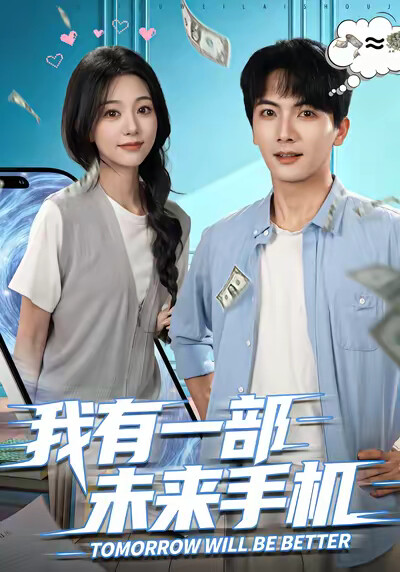 《我有一部未来手机》剧照