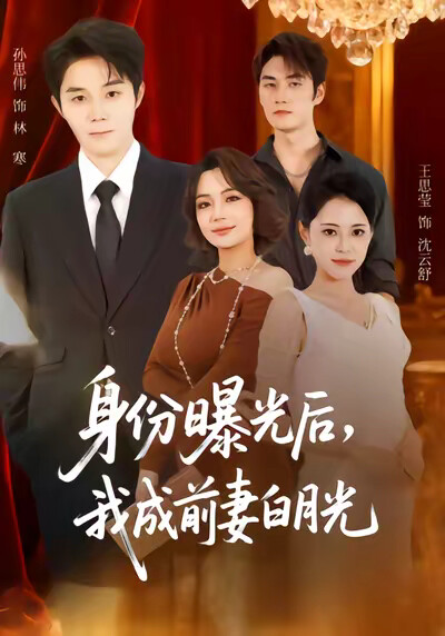 《身份曝光后，我成前妻白月光》剧照