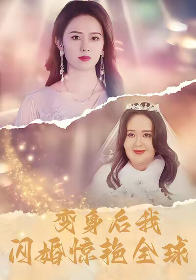 《变身后我闪婚惊艳全球》剧照