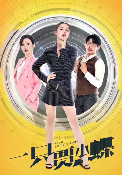 《一只贾小蝶》剧照
