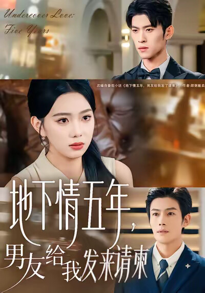 《地下情五年，男友给我发来请柬》剧照