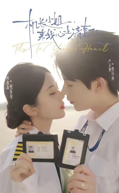《机长小姐，来我心上请直飞》剧照