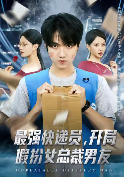 《最强快递员，开局假扮女总裁男友》剧照