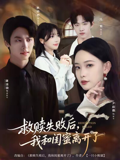 《救赎失败后，我和闺蜜离开了》剧照