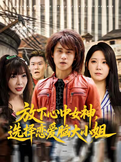 《放下心中女神，选择恋爱脑大小姐》剧照