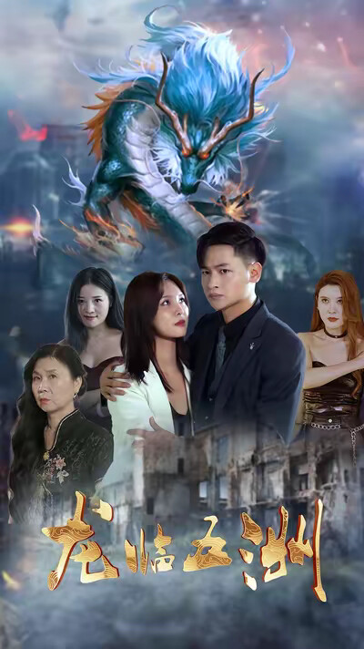 《龙临五洲》剧照