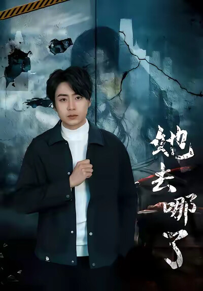 《她去哪了》剧照
