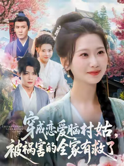 《穿成恋爱脑村姑，被祸害的全家有救了》剧照