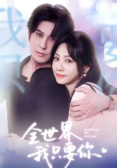 《全世界我只要你》剧照