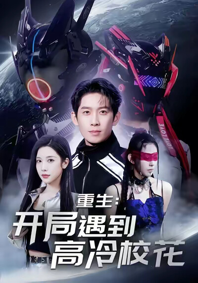 《重生：开局遇到高冷校花》剧照