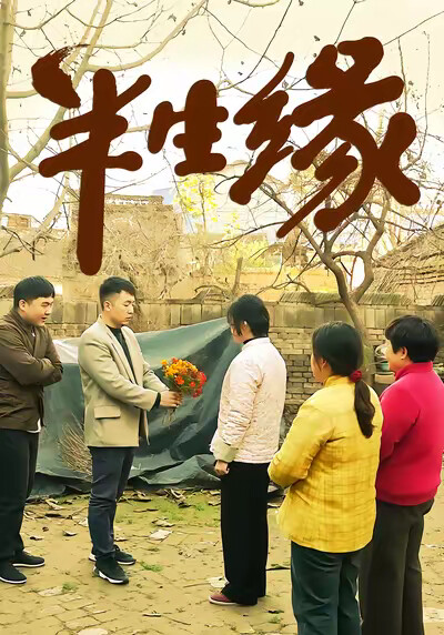 《半生缘》剧照