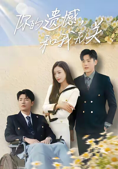 《你的遗憾，和我无关》剧照