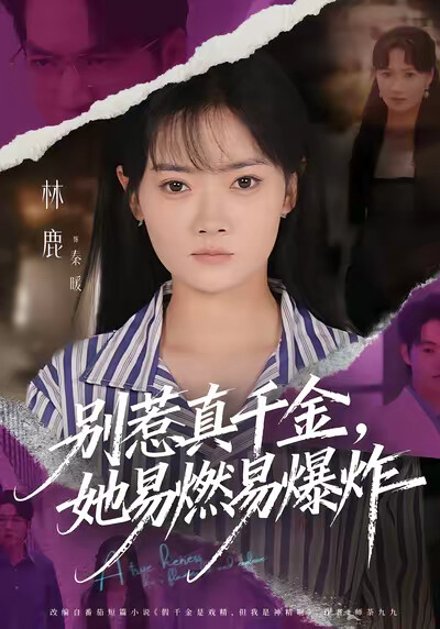 《别惹真千金，她易燃易爆炸》剧照