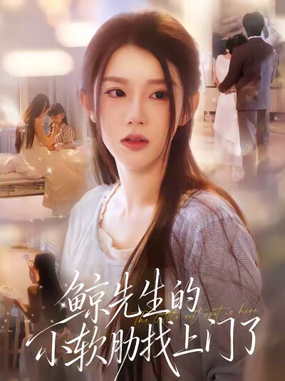 《鲸先生的小软肋找上门了》剧照