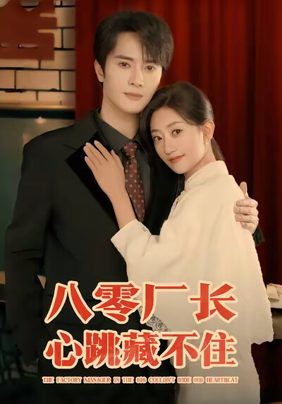 《八零厂长心跳藏不住》剧照