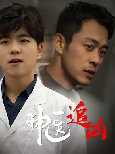 《神医追凶》剧照