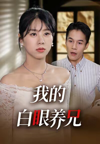 《我的白眼养兄》剧照