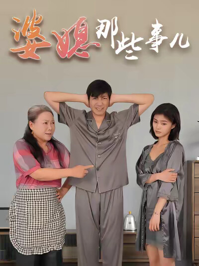 《婆媳那些事儿》剧照