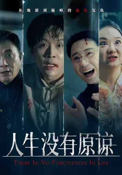 《人生没有原谅》剧照