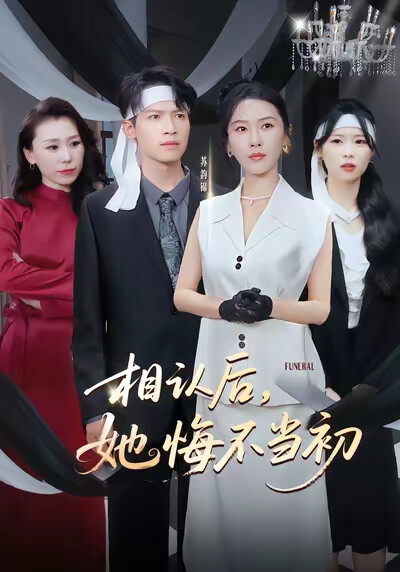 《相认后，她悔不当初》剧照