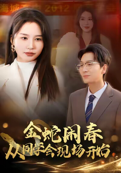 《金蛇闹春从同学会现场开始》剧照