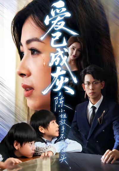 《爱已成灰，陈小姐放手不再回头》剧照