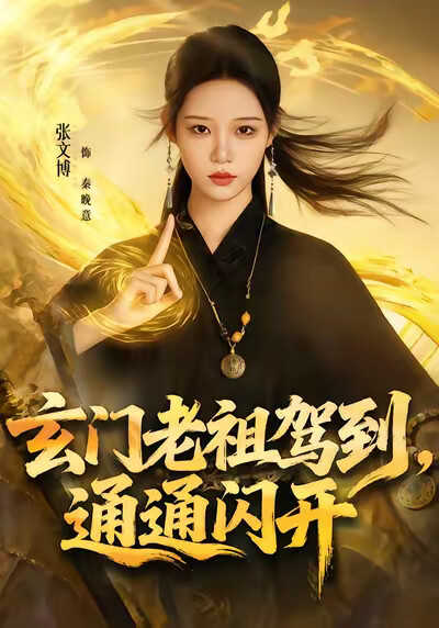 《玄门老祖驾到，通通闪开》剧照