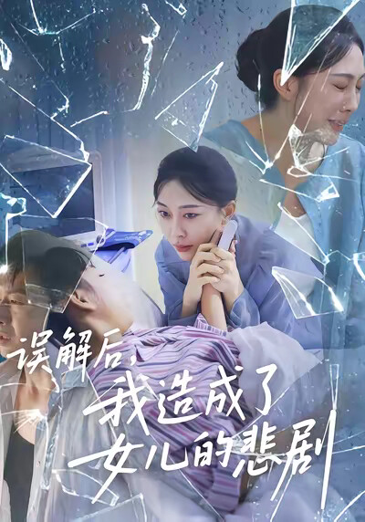 《误解后，我造成了女儿的悲剧》剧照