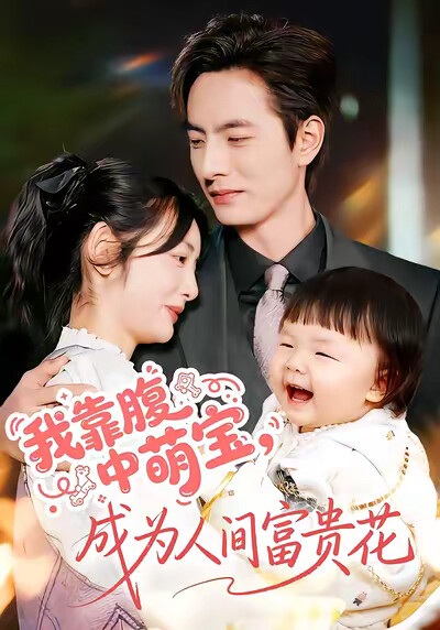 《我靠腹中萌宝，成为人间富贵花》剧照