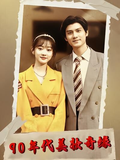 《90年代美妆奇缘》剧照